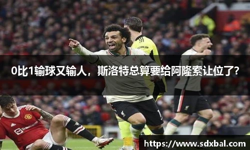 0比1输球又输人，斯洛特总算要给阿隆索让位了？