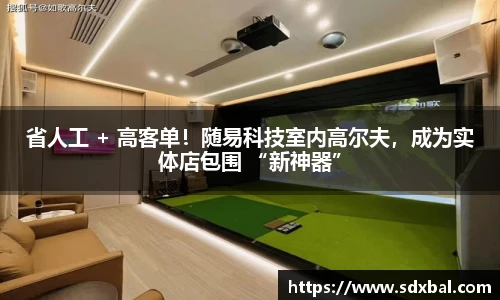 省人工 + 高客单！随易科技室内高尔夫，成为实体店包围 “新神器”