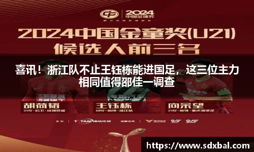 喜讯！浙江队不止王钰栋能进国足，这三位主力相同值得邵佳一调查