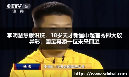 李明慧慧眼识珠，18岁天才新星中超首秀即大放异彩，国足再添一位未来期望